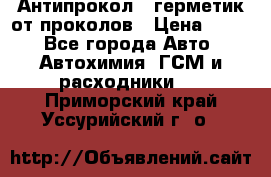 Антипрокол - герметик от проколов › Цена ­ 990 - Все города Авто » Автохимия, ГСМ и расходники   . Приморский край,Уссурийский г. о. 